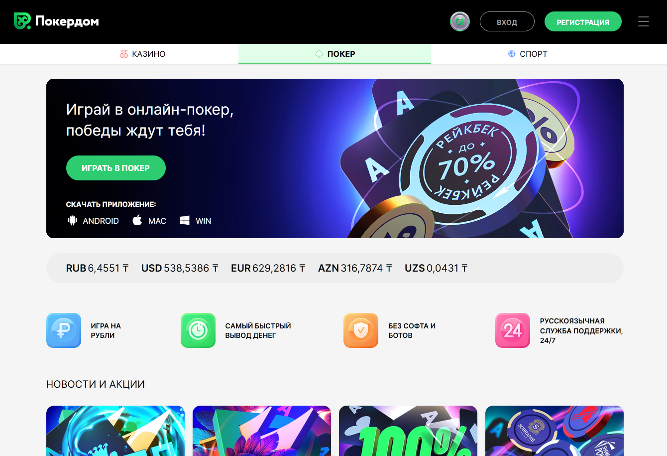 Покерная комната Pokerdom с активными турнирами
