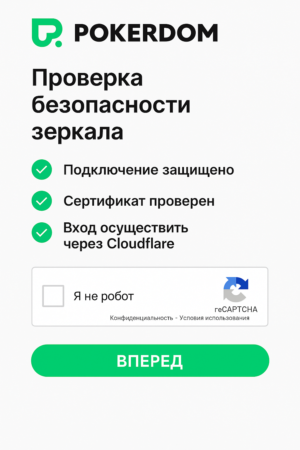 Сертификат безопасности и SSL защита Pokerdom